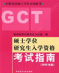 GCT考試大綱