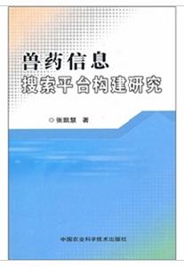 獸藥信息搜尋平台構建研究