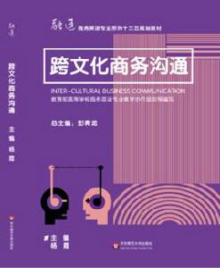 跨文化商務溝通[華東師範大學出版社出版的圖書]