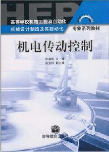 機電傳動控制[高等教育出版社出版圖書]