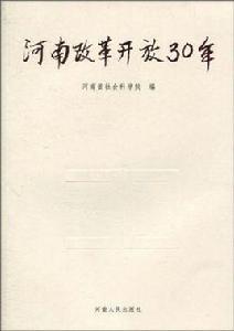 河南改革開放30年