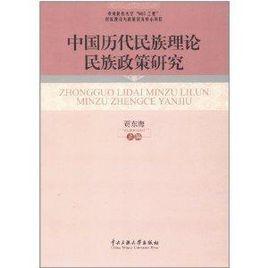 中國歷代民族理論民族政策研究