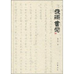 《夜雨書窗》