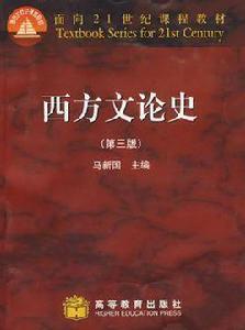 西方文論史（第三版）