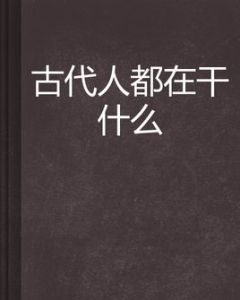 古代人都在乾什麼