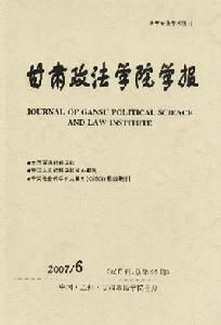 甘肅政法學院學報2007.6