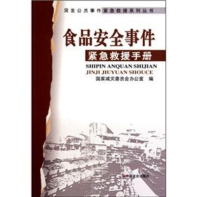 《食品安全事件緊急救援手冊》