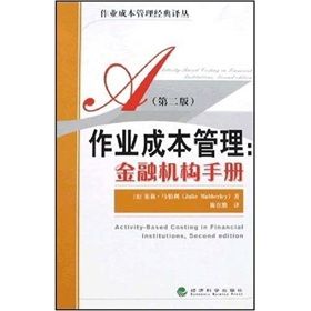 《作業成本管理：金融機構手冊》