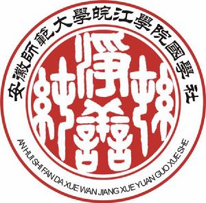 皖江國學社