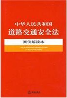 中華人民共和國道路交通安全法案例解讀本