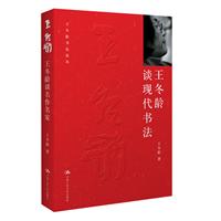 王冬齡談現代書法