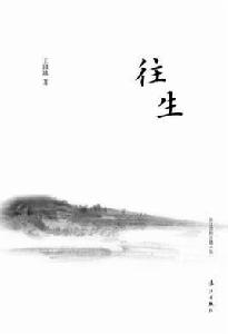 往生[“長江邊的古鎮”系列圖書]