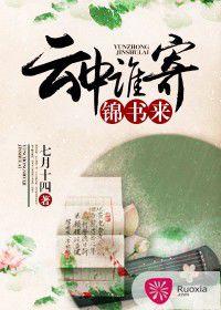 雲中誰寄錦書來[若夏文學網作品]