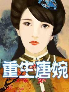 重生唐婉