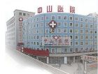 吉林省中山醫院