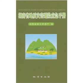 湖南省地質災害避險應急手冊