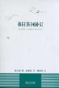 書目問答補訂