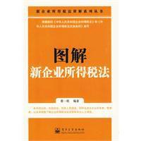 圖解新企業所得稅法