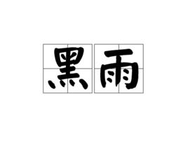 黑雨[詞語]