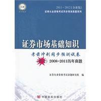 證劵市場基礎知識[中國言實出版社出版圖書]