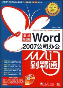 Word2007公司辦公從入門到精通