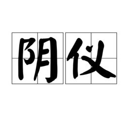 陰儀[詞語]