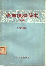 《廣西僮族簡史》