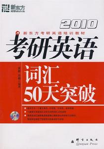 新東方2010年考研英語辭彙50天突破