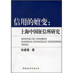 《信用的嬗變：上海中國徵信所研究》