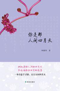 你是那人間四月天[2015年譯林出版社出版圖書]