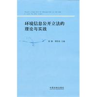 環境信息公開立法的理論與實踐