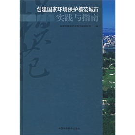 創建國家環境保護模範城市實踐與指南