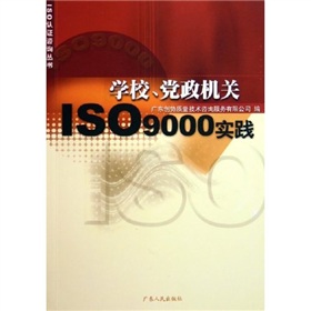 學校黨政機關ISO9000實踐