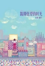 小說《踮腳張望的時光》