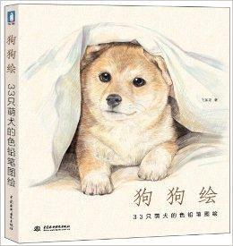 狗狗繪·33隻萌犬的色鉛筆圖繪