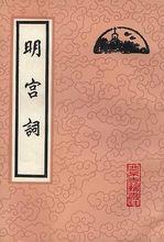 《明宮詞》