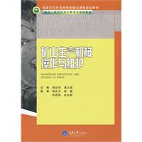 礦山生產機械操作與維護