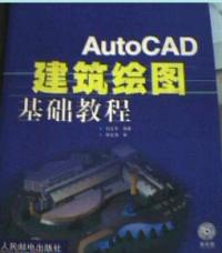 AutoCAD建築繪圖基礎教程