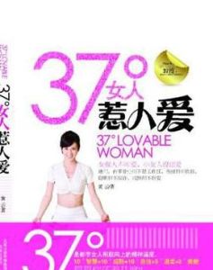 37°女人惹人愛