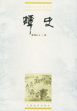 屠紳著《蟫史》