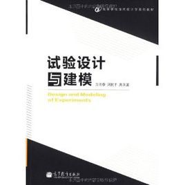 試驗設計與建模