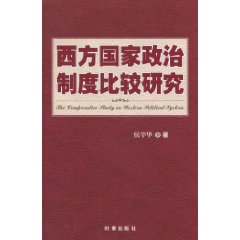 西方國家政治制度比較研究