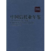 中國信託業年鑑2008