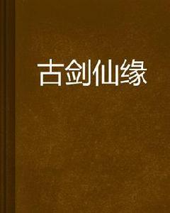 古劍仙緣[網路小說]