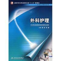 外科護理[人民衛生出版社2008年出版圖書]