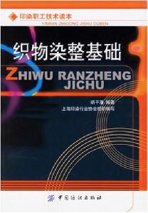 織物染整基礎