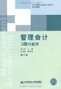 管理會計習題與案例[東北財經大學出版社出版書籍]