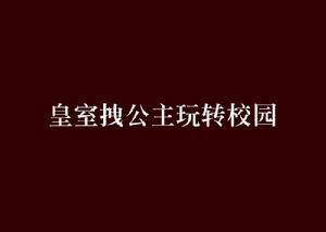 皇室拽公主玩轉校園