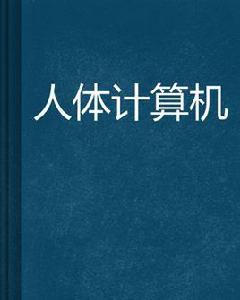 人體計算機