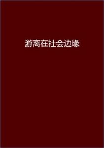 游離在社會邊緣 游離在社會邊緣